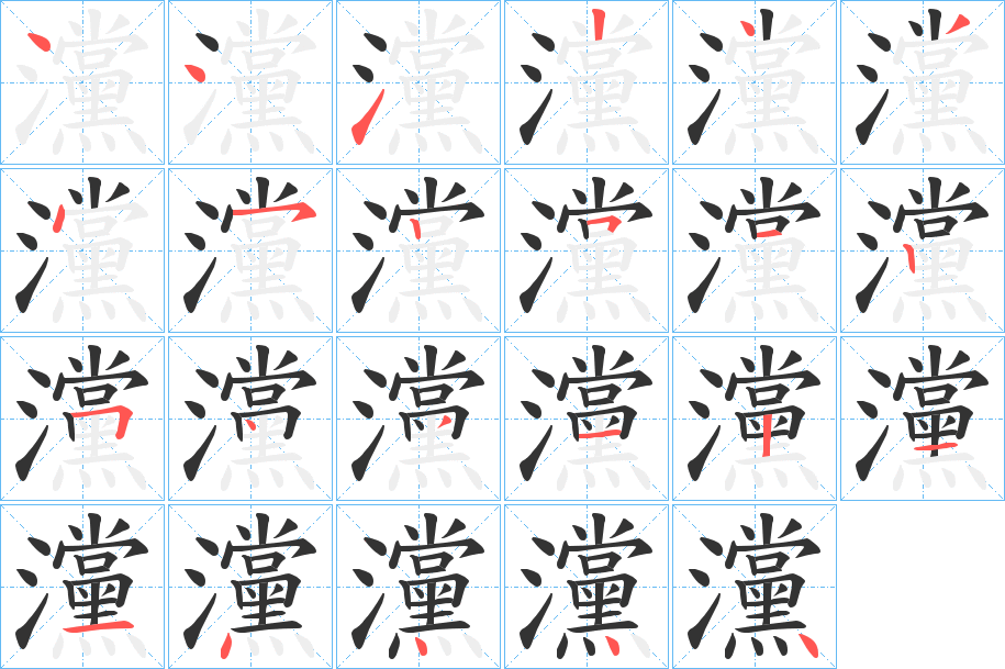 灙字筆畫寫法