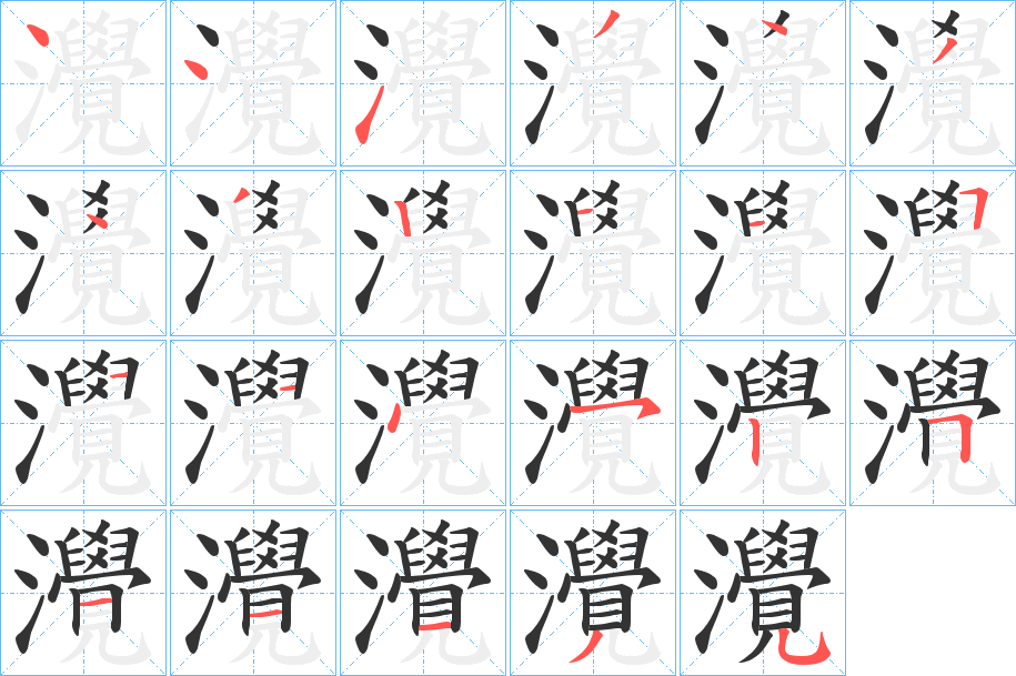 灚字筆畫寫法