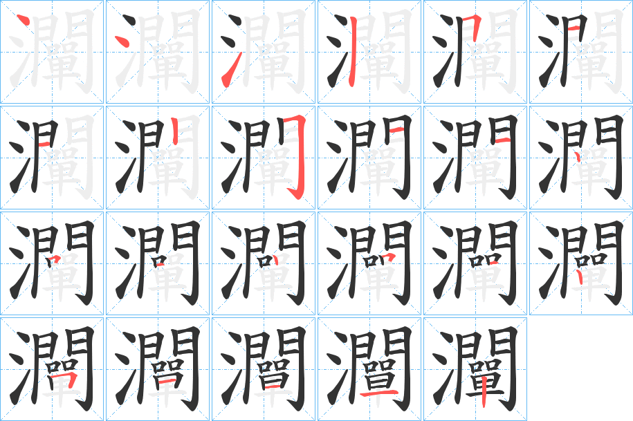灛字筆畫(huà)寫(xiě)法