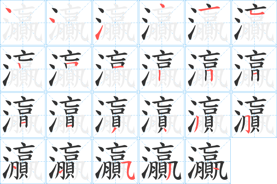 灜字筆畫寫法