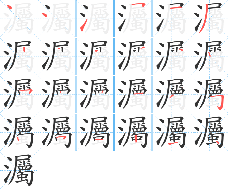 灟字筆畫寫法