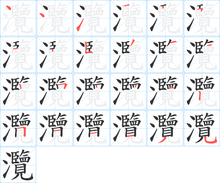 灠字筆畫寫法