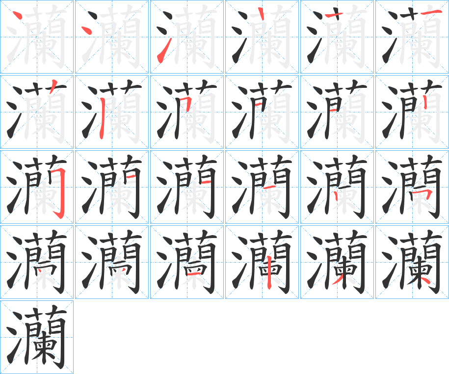 灡字筆畫寫法