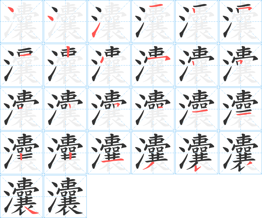 灢字筆畫寫法