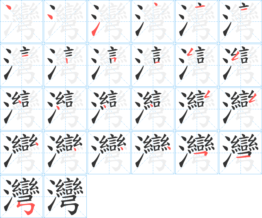 灣字筆畫寫法
