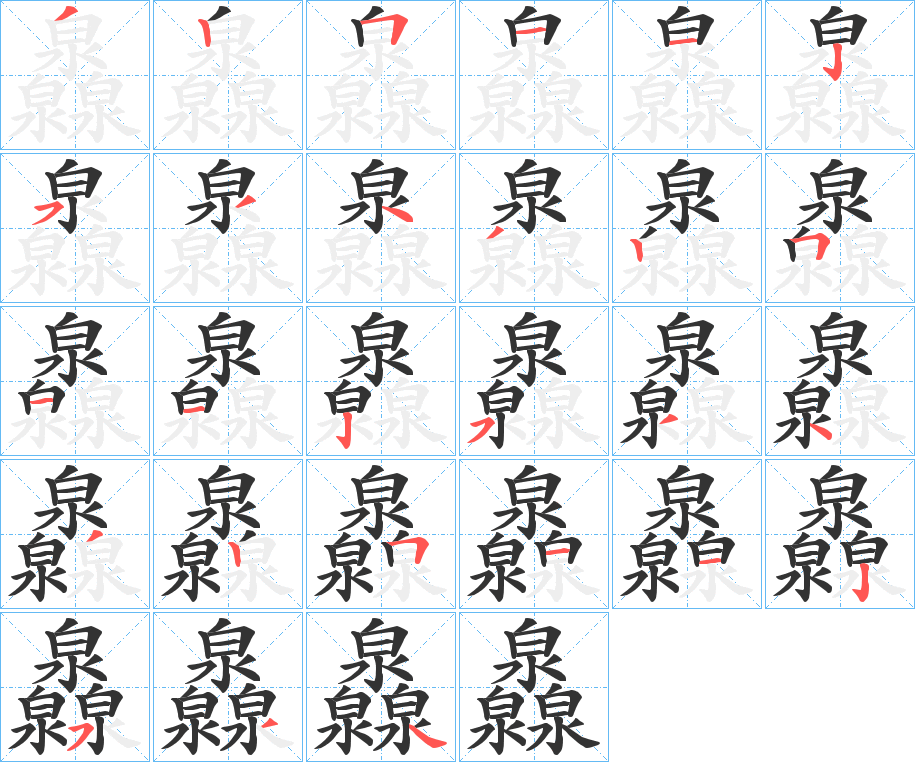 灥字筆畫寫法