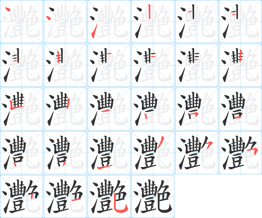 灧字筆畫寫法
