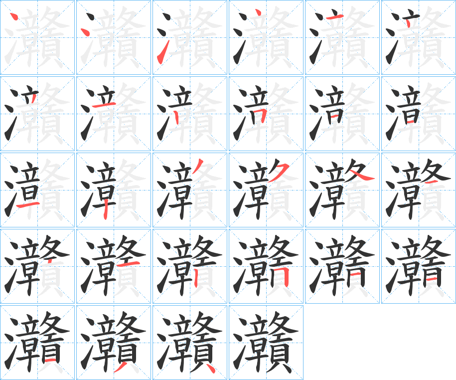 灨字筆畫寫法