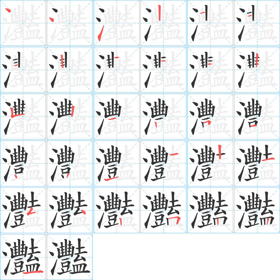 灩字筆畫(huà)寫(xiě)法
