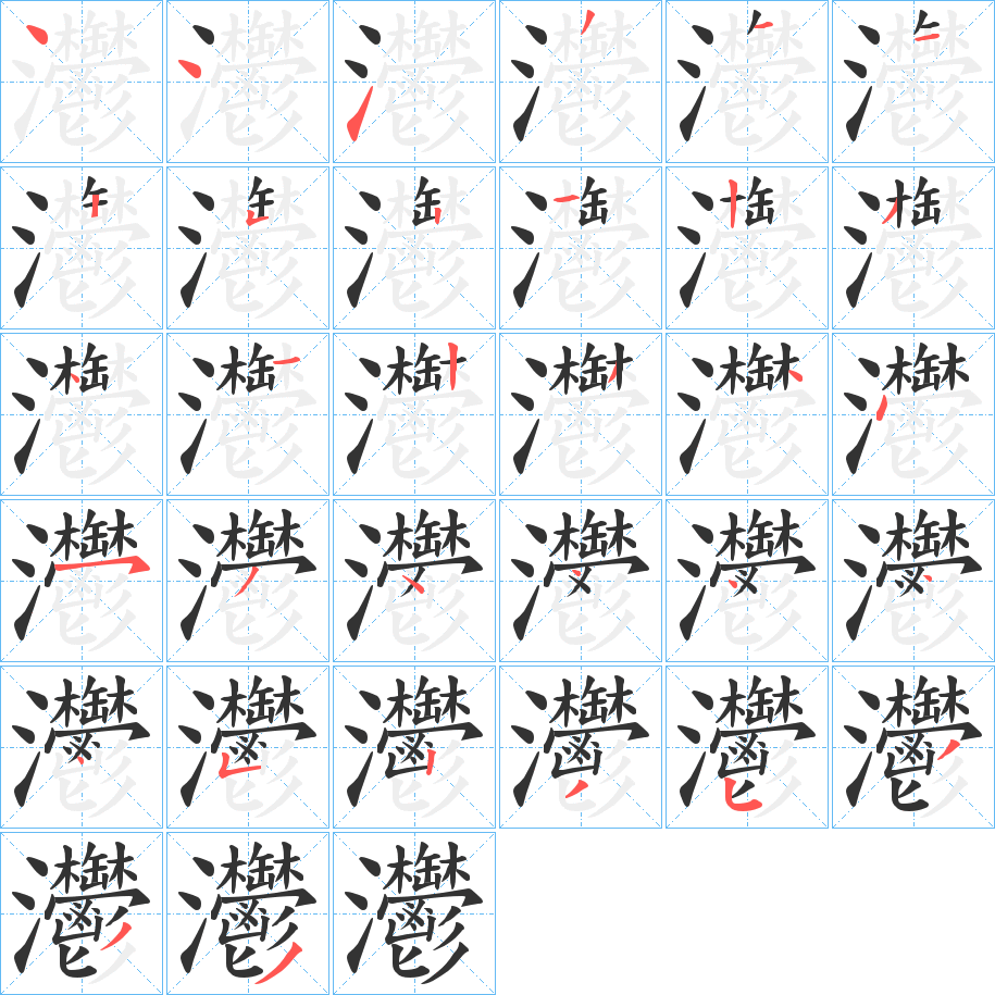 灪字筆畫寫法