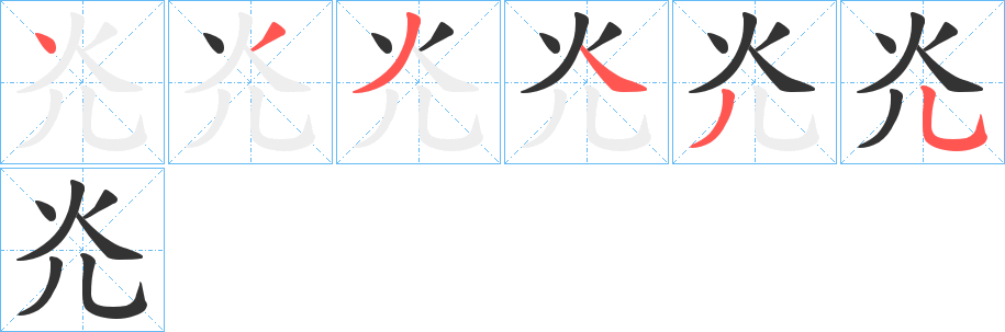 灮字筆畫寫法