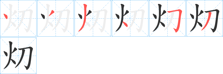 灱字筆畫(huà)寫(xiě)法
