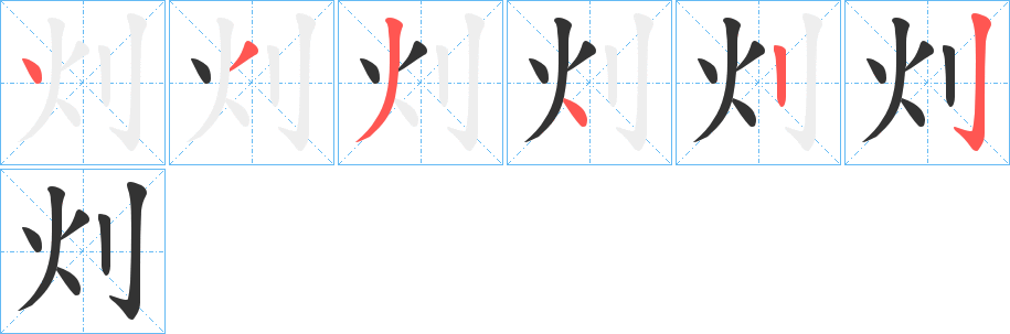 灲字筆畫寫法