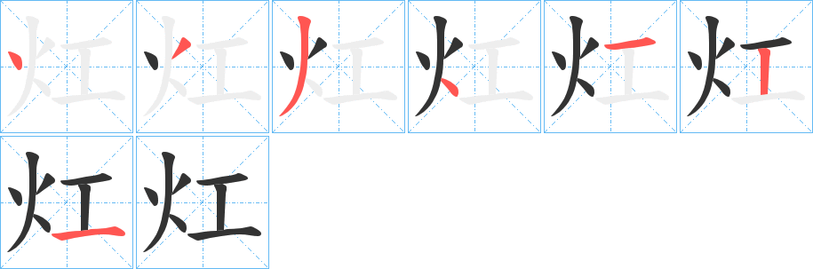 灴字筆畫寫法