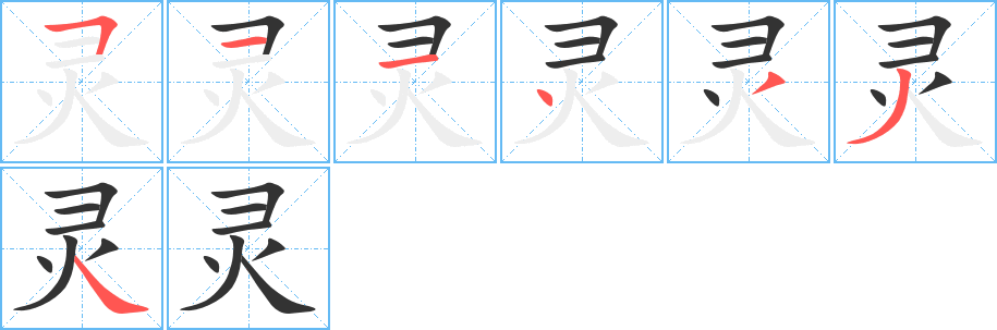 靈字筆畫寫法