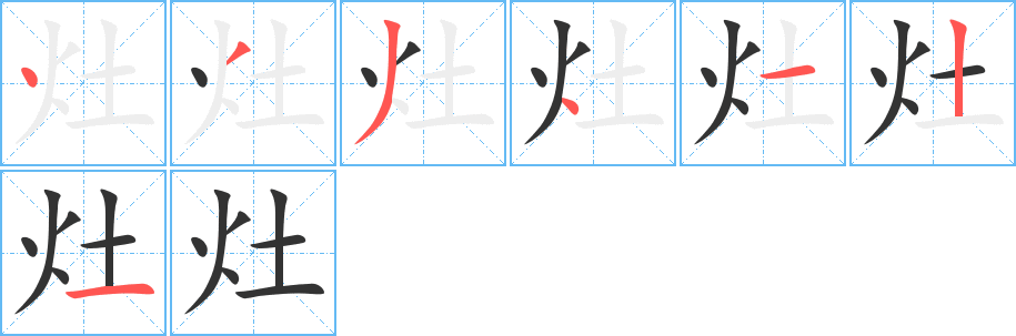 灶字筆畫寫法