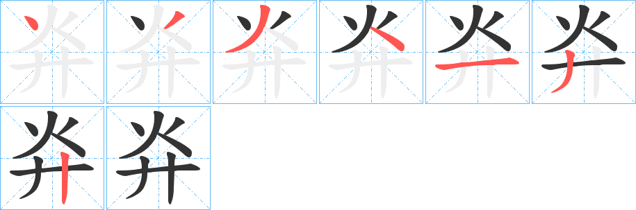 灷字筆畫寫法