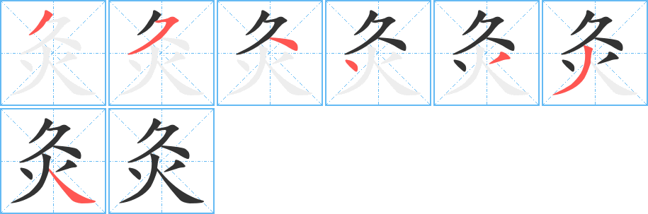 灸字筆畫寫法