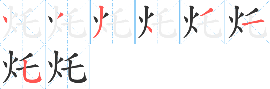 灹字筆畫寫法