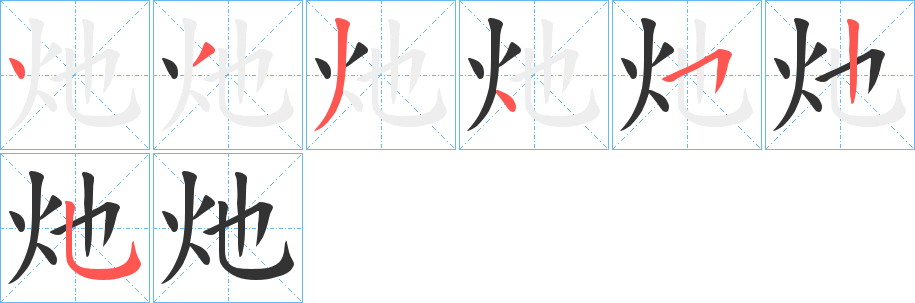 灺字筆畫寫法