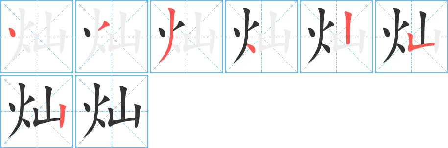 燦字筆畫寫法