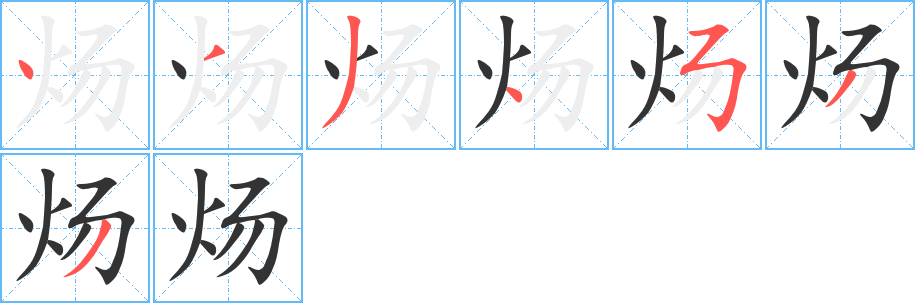 煬字筆畫寫法