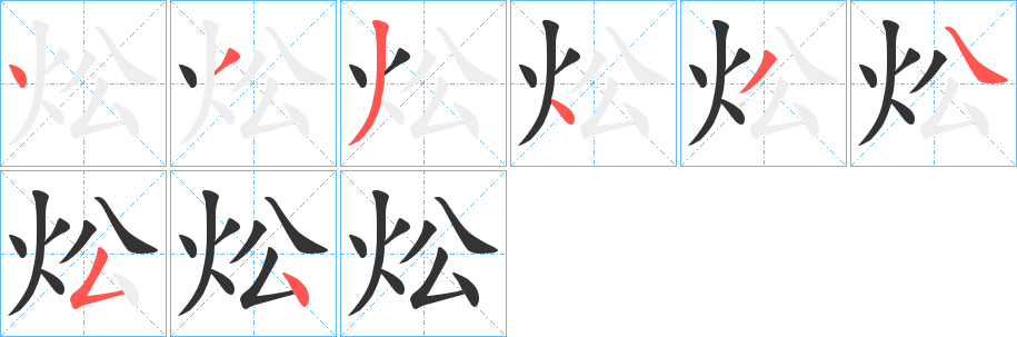 炂字筆畫寫法
