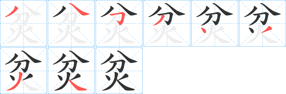 炃字筆畫寫法