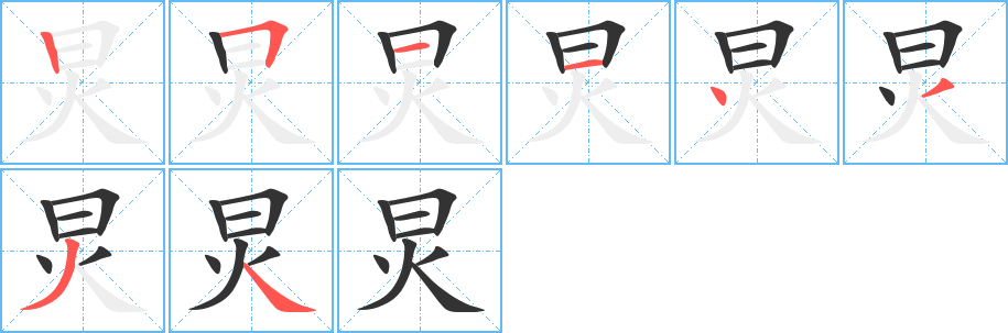 炅字筆畫寫法