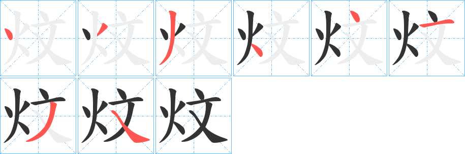 炆字筆畫(huà)寫(xiě)法