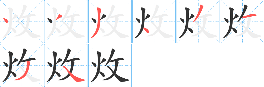 炇字筆畫(huà)寫(xiě)法