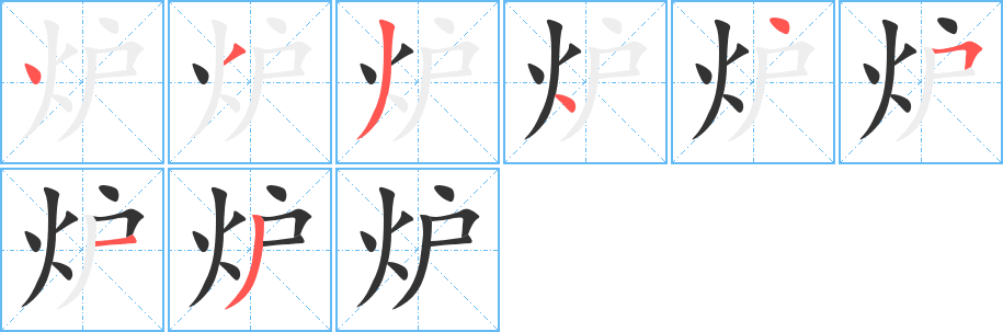 爐字筆畫(huà)寫(xiě)法