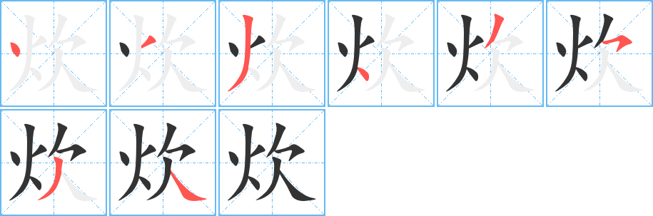 炊字筆畫寫法