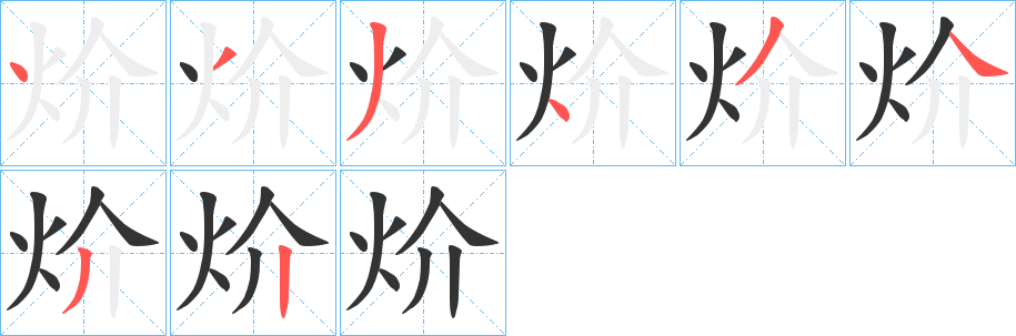 炌字筆畫寫法