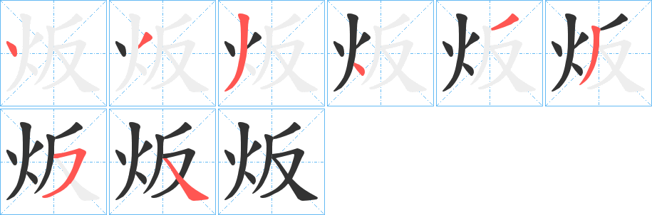 炍字筆畫寫法