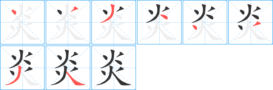 炎字筆畫寫法