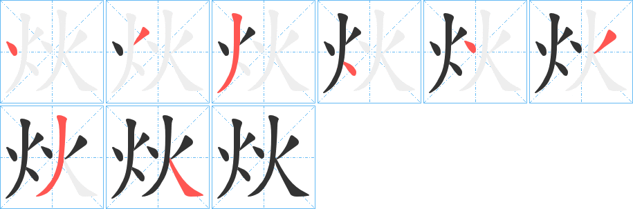 炏字筆畫寫法