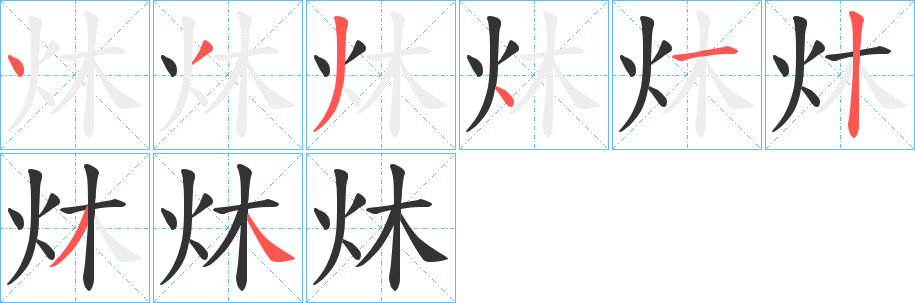 炑字筆畫(huà)寫(xiě)法