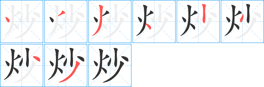 炒字筆畫寫法