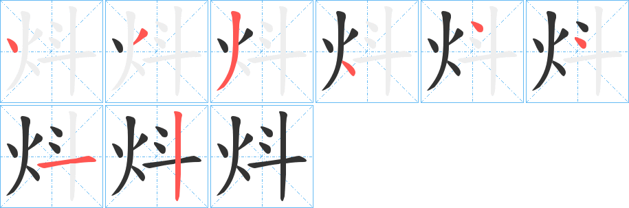 炓字筆畫(huà)寫(xiě)法