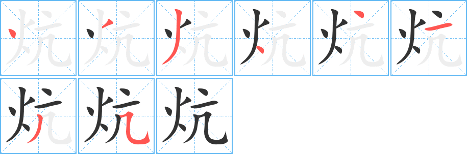 炕字筆畫寫法