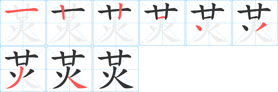 炗字筆畫寫法