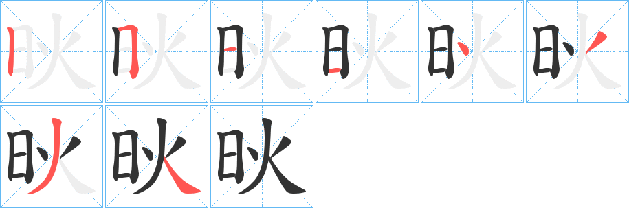 炚字筆畫寫法