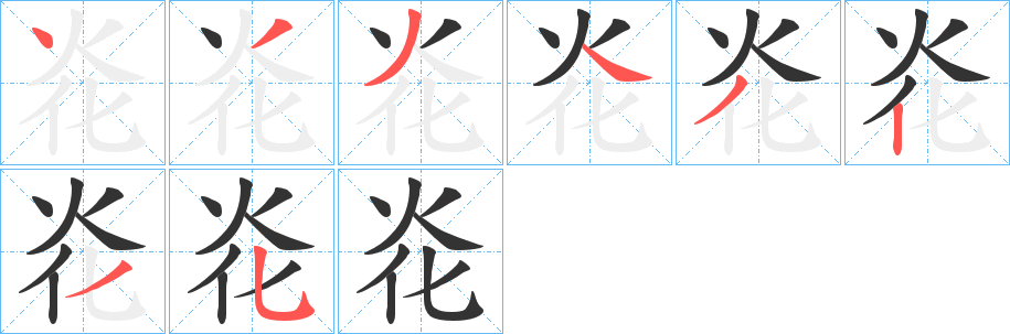炛字筆畫寫法