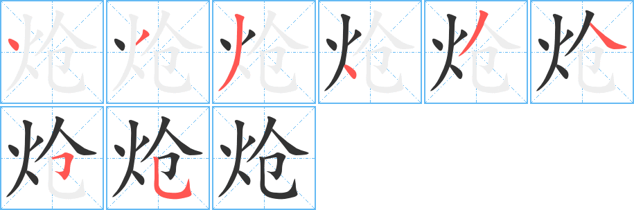 熗字筆畫寫法