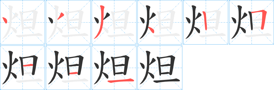 炟字筆畫寫法