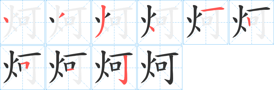 炣字筆畫(huà)寫(xiě)法