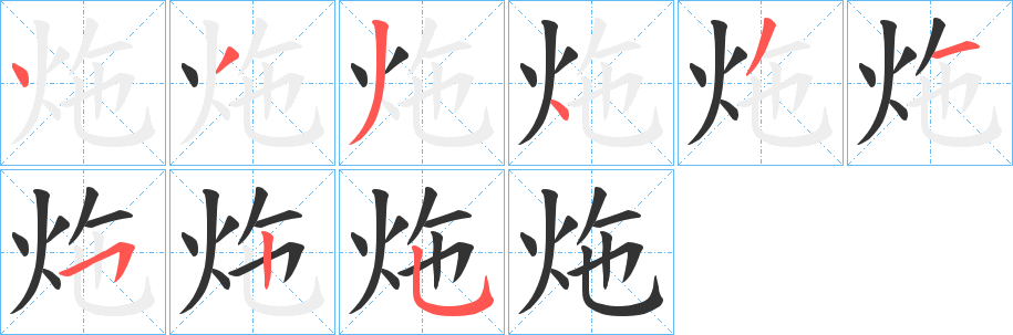 炧字筆畫寫法