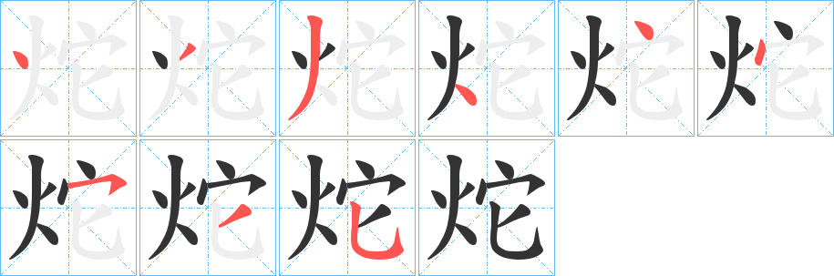 炨字筆畫寫法