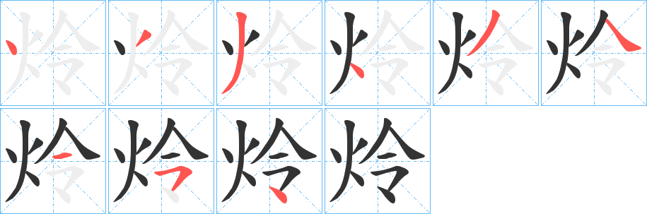 炩字筆畫(huà)寫(xiě)法